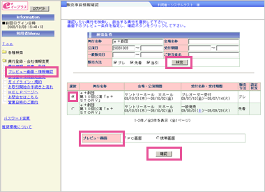 利用者Menuの『興行登録・会社情報変更』より『プレビュー画面・情報確認』をクリックしてください。