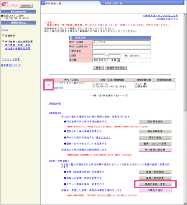 2.検索結果より、該当する興行のラジオボタンにチェックを入れて、【券面の登録・変更】ボタンをクリックしてください。